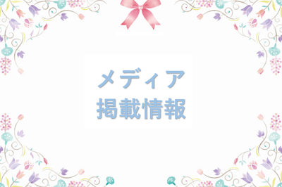 【メディア掲載情報】《電話占い未来》様にご紹介頂きました!